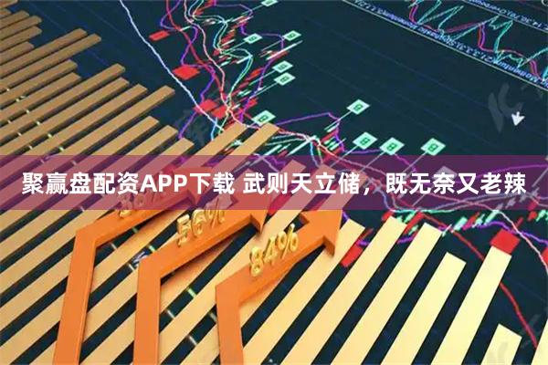 聚赢盘配资APP下载 武则天立储，既无奈又老辣